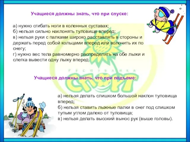 Учащиеся должны знать, что при спуске: а) нужно сгибать ноги в коленных