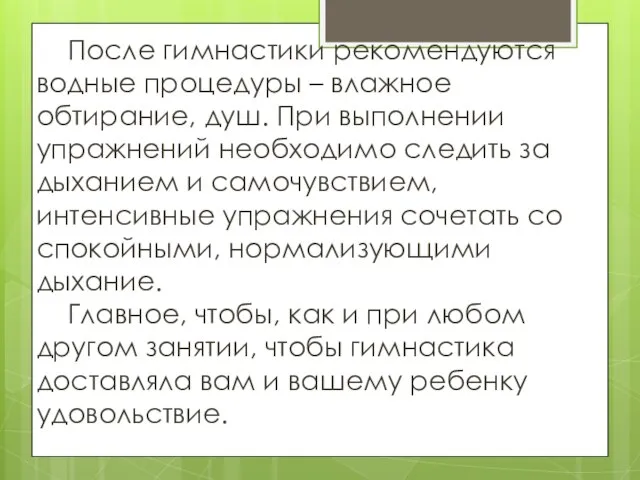 После гимнастики рекомендуются водные процедуры – влажное обтирание, душ. При выполнении упражнений