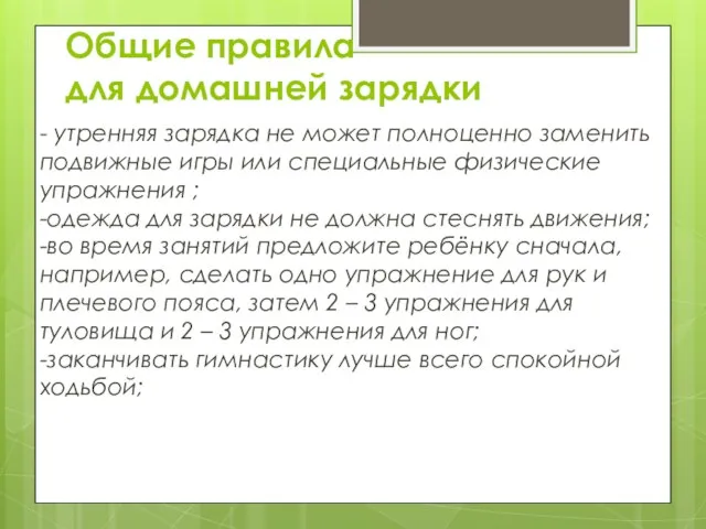 Общие правила для домашней зарядки - утренняя зарядка не может полноценно заменить