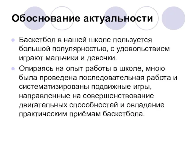 Обоснование актуальности Баскетбол в нашей школе пользуется большой популярностью, с удовольствием играют