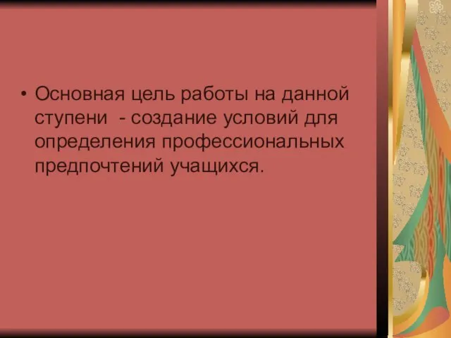 Основная цель работы на данной ступени - создание условий для определения профессиональных предпочтений учащихся.