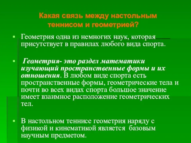 Какая связь между настольным теннисом и геометрией? Геометрия одна из немногих наук,