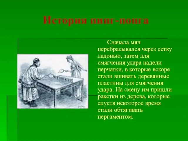 История пинг-понга Сначала мяч перебрасывался через сетку ладонью, затем для смягчения удара