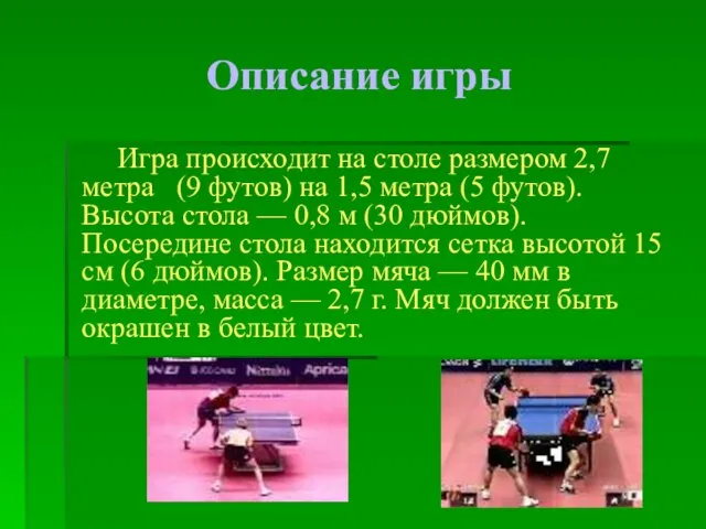 Описание игры Игра происходит на столе размером 2,7 метра (9 футов) на