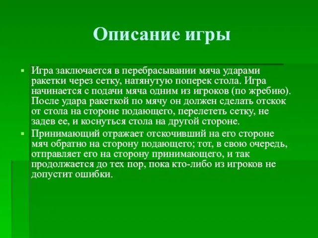 Игра заключается в перебрасывании мяча ударами ракетки через сетку, натянутую поперек стола.