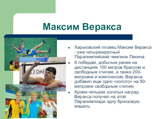 Максим Веракса Харьковский пловец Максим Веракса - уже четырехкратный Паралимпийский чемпион Пекина.