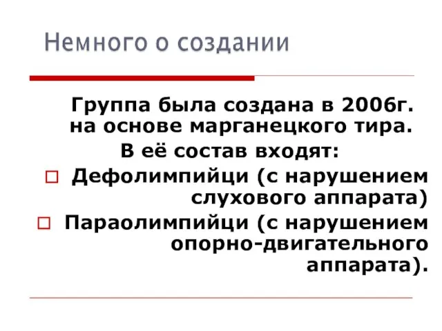 Группа была создана в 2006г. на основе марганецкого тира. В её состав