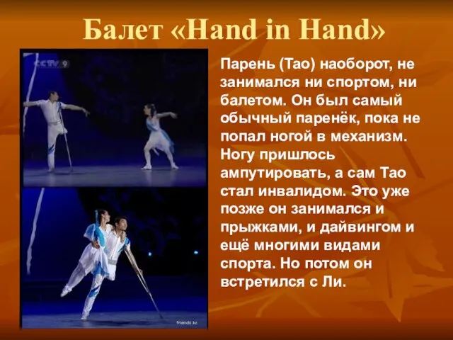Балет «Hand in Hand» Парень (Tao) наоборот, не занимался ни спортом, ни