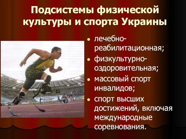 Подсистемы физической культуры и спорта Украины лечебно-реабилитационная; физкультурно-оздоровительная; массовый спорт инвалидов; спорт