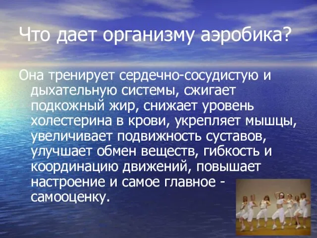 Что дает организму аэробика? Она тренирует сердечно-сосудистую и дыхательную системы, сжигает подкожный