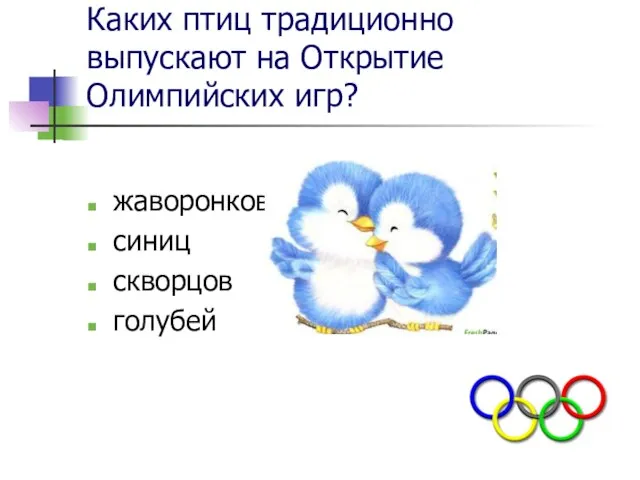 Каких птиц традиционно выпускают на Открытие Олимпийских игр? жаворонков синиц скворцов голубей