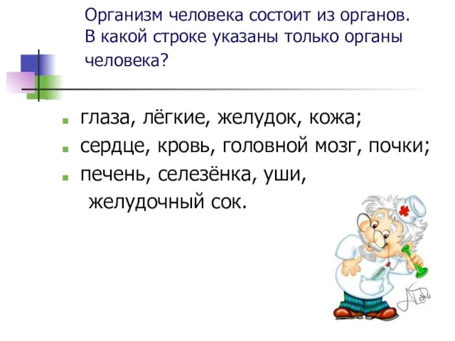 Организм человека состоит из органов. В какой строке указаны только органы человека?