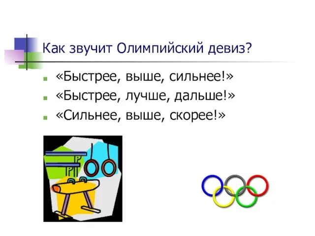 Как звучит Олимпийский девиз? «Быстрее, выше, сильнее!» «Быстрее, лучше, дальше!» «Сильнее, выше, скорее!»