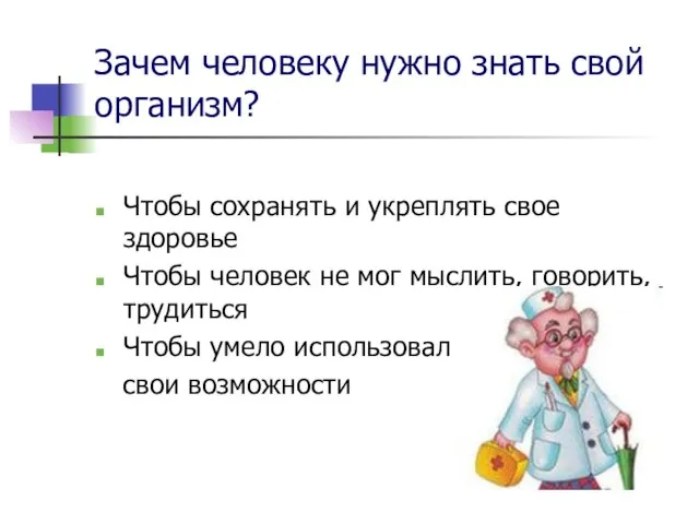 Зачем человеку нужно знать свой организм? Чтобы сохранять и укреплять свое здоровье