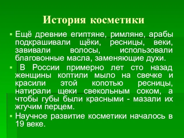 История косметики Ещё древние египтяне, римляне, арабы подкрашивали щёки, ресницы, веки, завивали