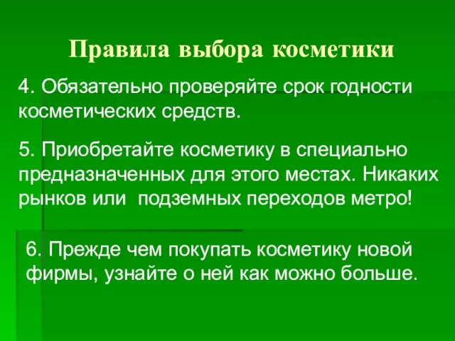 Правила выбора косметики 4. Обязательно проверяйте срок годности косметических средств. 5. Приобретайте