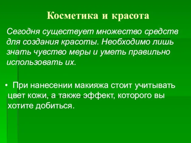 Косметика и красота Сегодня существует множество средств для создания красоты. Необходимо лишь