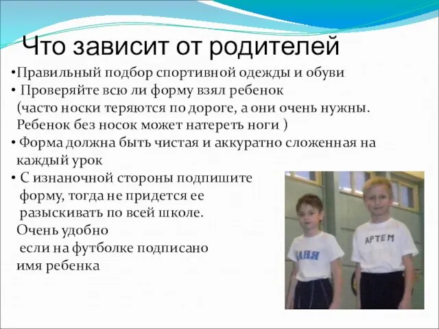 Что зависит от родителей Правильный подбор спортивной одежды и обуви Проверяйте всю