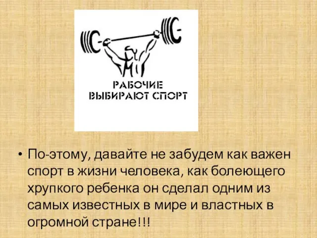 По-этому, давайте не забудем как важен спорт в жизни человека, как болеющего