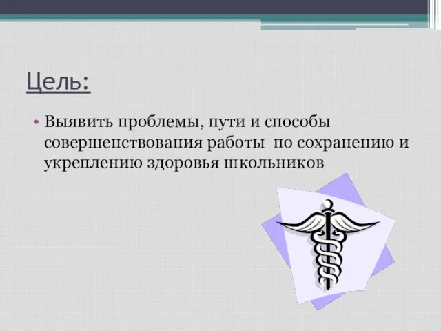 Цель: Выявить проблемы, пути и способы совершенствования работы по сохранению и укреплению здоровья школьников