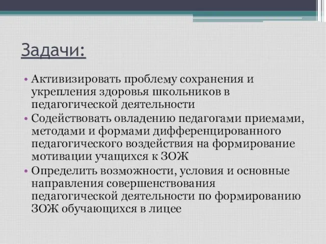 Задачи: Активизировать проблему сохранения и укрепления здоровья школьников в педагогической деятельности Содействовать