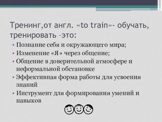 Тренинг,от англ. «to train»- обучать, тренировать –это: Познание себя и окружающего мира;