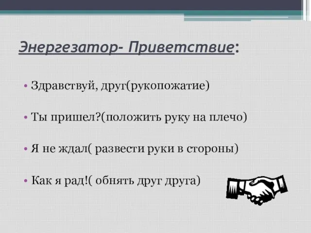 Энергезатор- Приветствие: Здравствуй, друг(рукопожатие) Ты пришел?(положить руку на плечо) Я не ждал(