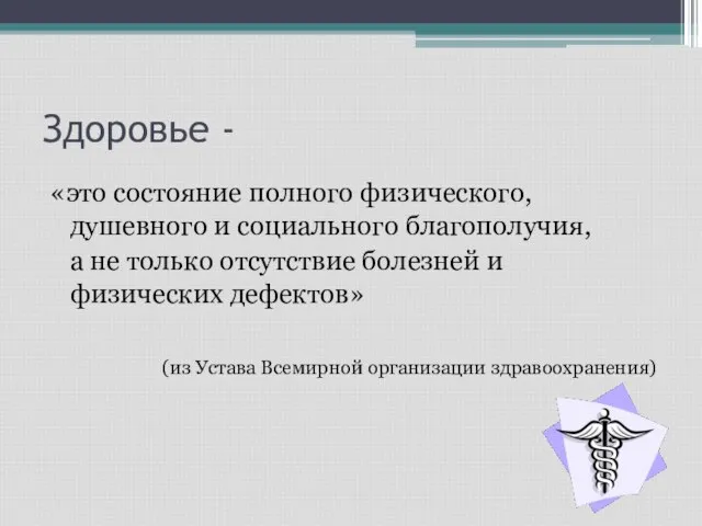 Здоровье - «это состояние полного физического, душевного и социального благополучия, а не