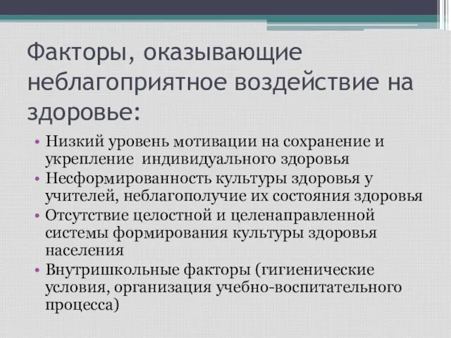 Факторы, оказывающие неблагоприятное воздействие на здоровье: Низкий уровень мотивации на сохранение и