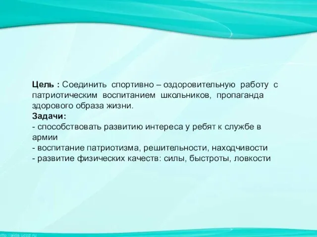 Цель : Соединить спортивно – оздоровительную работу с патриотическим воспитанием школьников, пропаганда