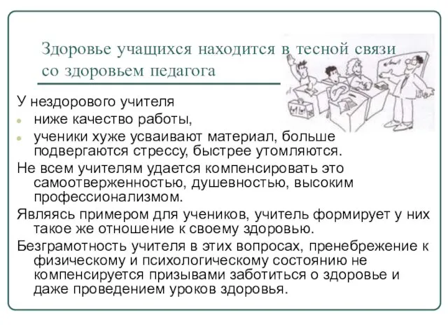 Здоровье учащихся находится в тесной связи со здоровьем педагога У нездорового учителя