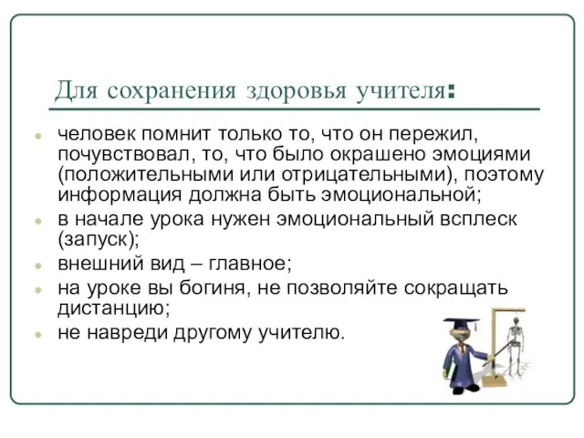 Для сохранения здоровья учителя: человек помнит только то, что он пережил, почувствовал,