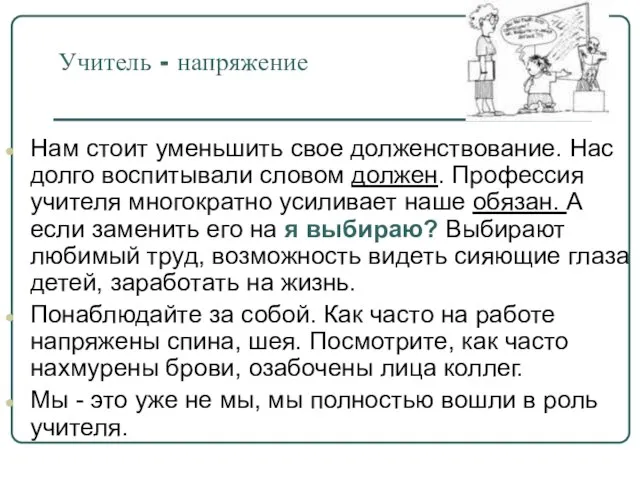 Учитель - напряжение Нам стоит уменьшить свое долженствование. Нас долго воспитывали словом