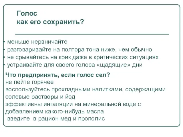 Голос как его сохранить? меньше нервничайте разговаривайте на полтора тона ниже, чем