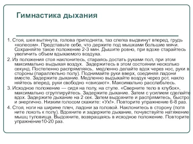 Гимнастика дыхания 1. Стоя, шея вытянута, голова припод­нята, таз слегка выдвинут вперед,