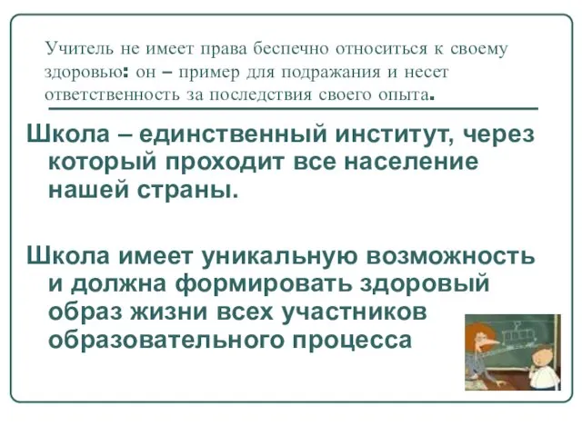 Учитель не имеет права беспечно относиться к своему здоровью: он – пример