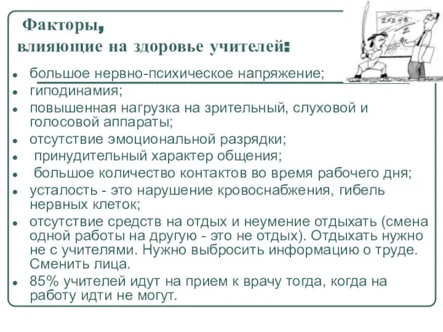 Факторы, влияющие на здоровье учителей: большое нервно-психическое напряжение; гиподинамия; повышенная нагрузка на