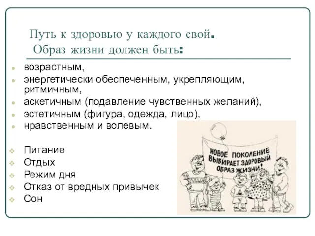 Путь к здоровью у каждого свой. Образ жизни должен быть: возрастным, энергетически