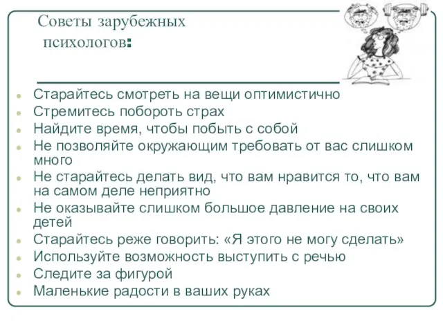 Советы зарубежных психологов: Старайтесь смотреть на вещи оптимистично Стремитесь побороть страх Найдите