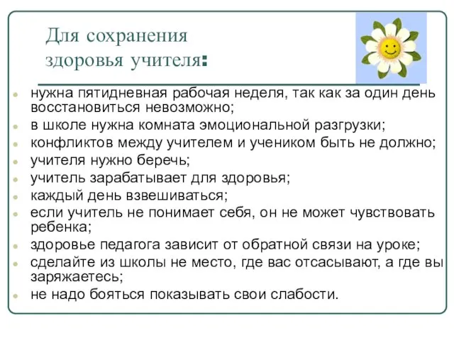 Для сохранения здоровья учителя: нужна пятидневная рабочая неделя, так как за один