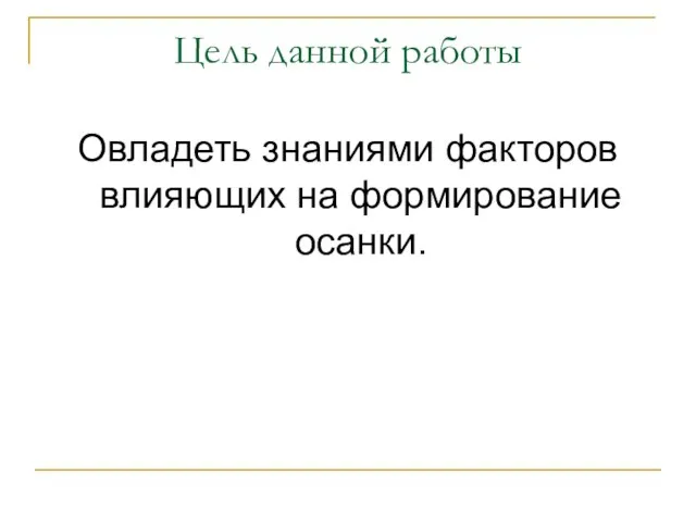 Цель данной работы Овладеть знаниями факторов влияющих на формирование осанки.