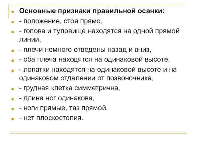 Основные признаки правильной осанки: - положение, стоя прямо, - голова и туловище