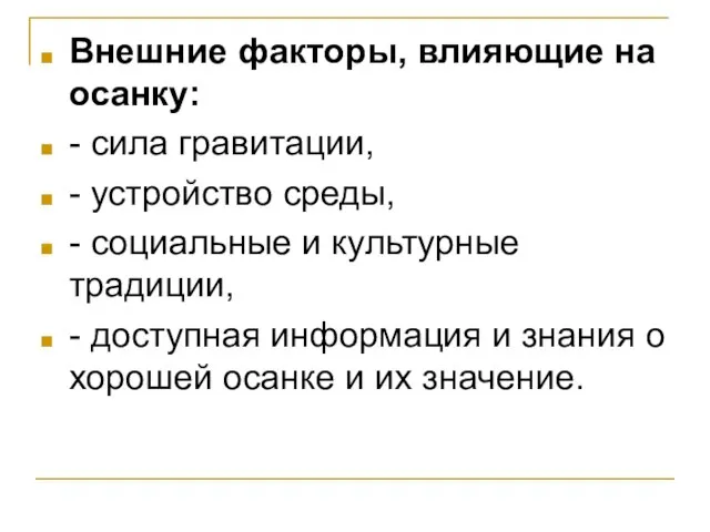 Внешние факторы, влияющие на осанку: - сила гравитации, - устройство среды, -