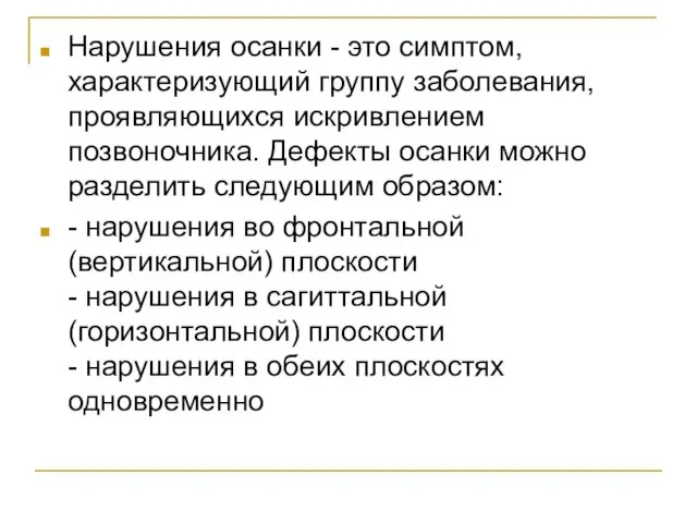 Нарушения осанки - это симптом, характеризующий группу заболевания, проявляющихся искривлением позвоночника. Дефекты