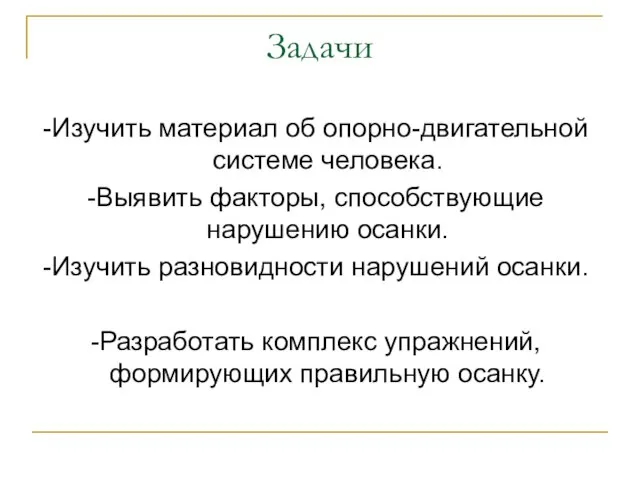 Задачи -Изучить материал об опорно-двигательной системе человека. -Выявить факторы, способствующие нарушению осанки.