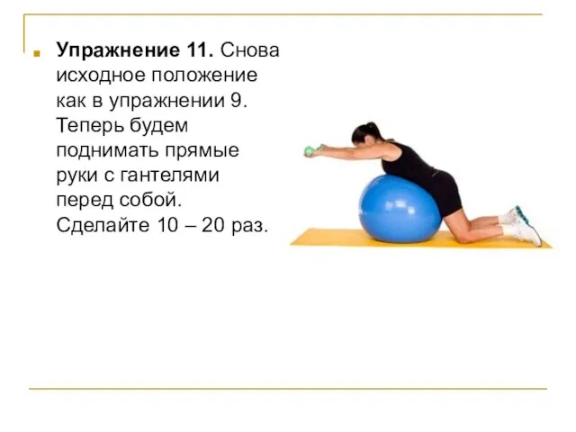 Упражнение 11. Снова исходное положение как в упражнении 9. Теперь будем поднимать