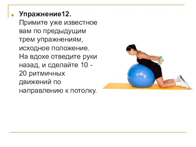 Упражнение12. Примите уже известное вам по предыдущим трем упражнениям, исходное положение. На