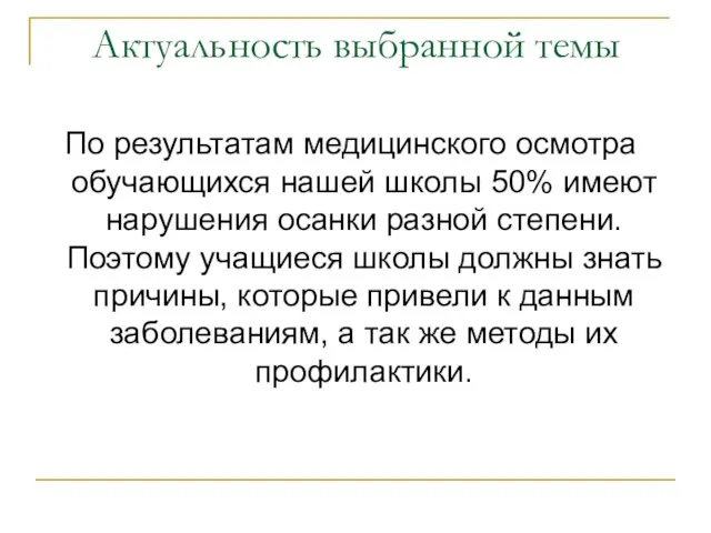 Актуальность выбранной темы По результатам медицинского осмотра обучающихся нашей школы 50% имеют