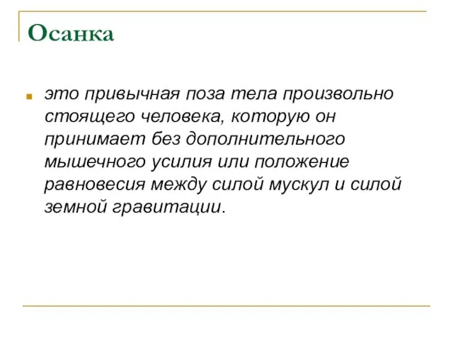 Осанка это привычная поза тела произвольно стоящего человека, которую он принимает без