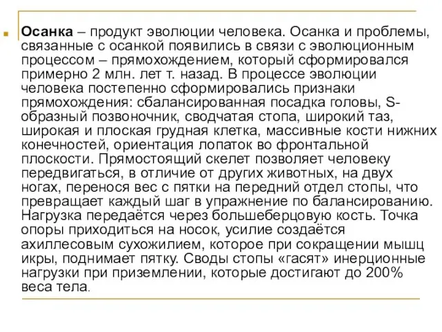 Осанка – продукт эволюции человека. Осанка и проблемы, связанные с осанкой появились